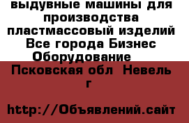 выдувные машины для производства пластмассовый изделий - Все города Бизнес » Оборудование   . Псковская обл.,Невель г.